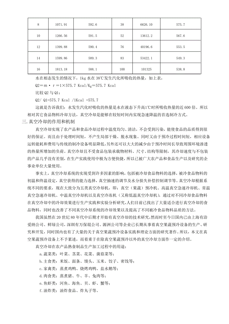 真空冷却保鲜技术_第2页