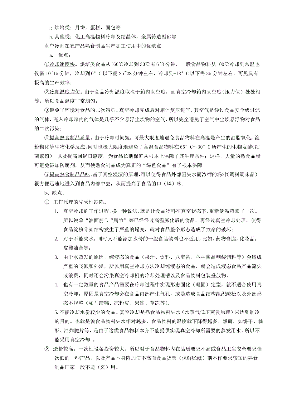 真空冷却保鲜技术_第3页