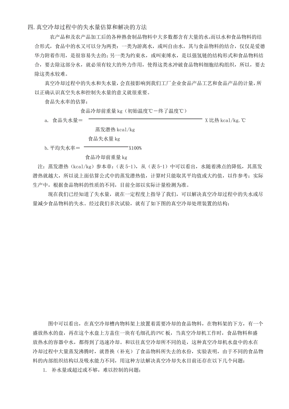 真空冷却保鲜技术_第4页