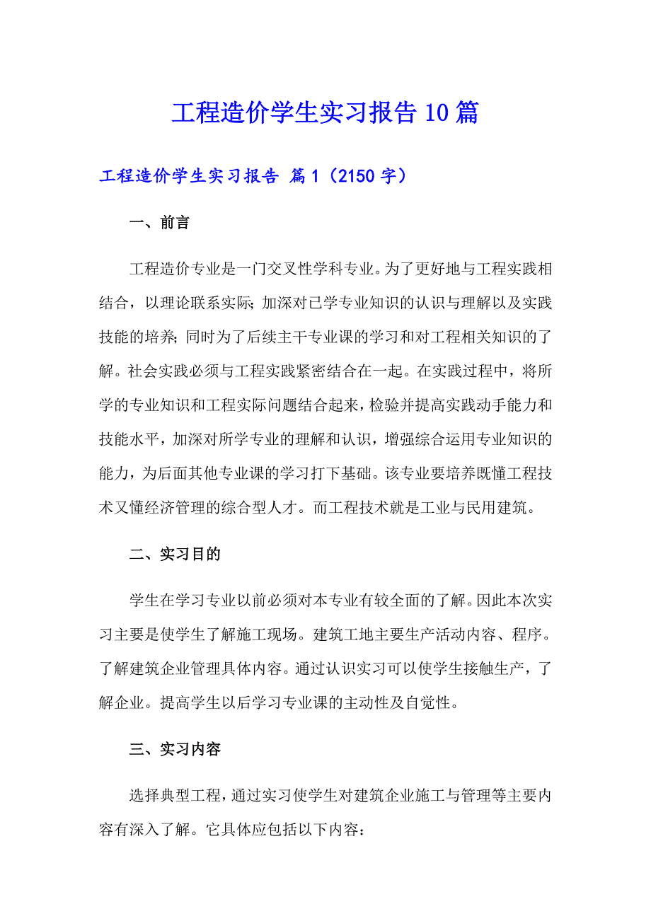 工程造价学生实习报告10篇_第1页