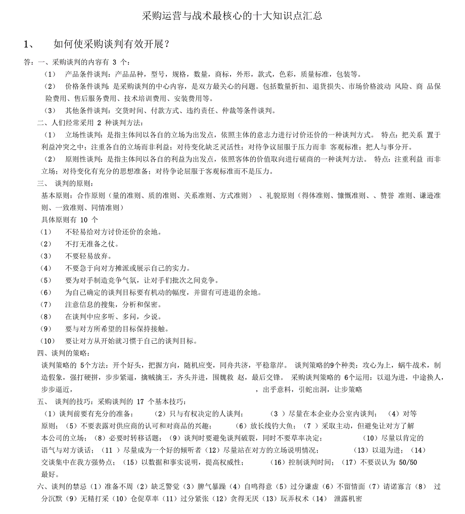 采购战术十大核心知识点_第1页