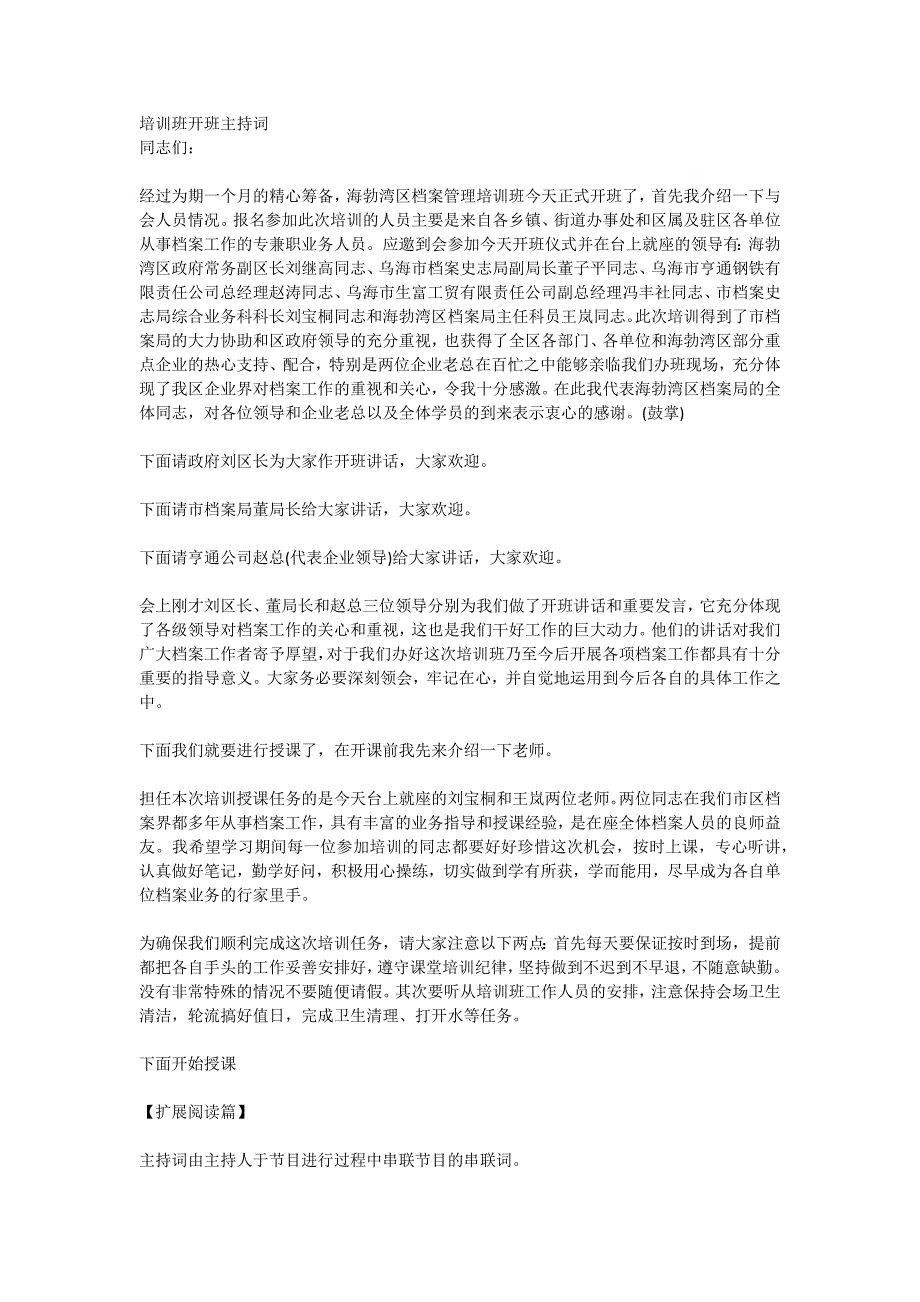 培训班开班致辞和结束语_第1页