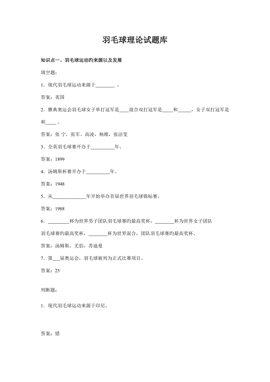 2022羽毛球理论试题库_第1页