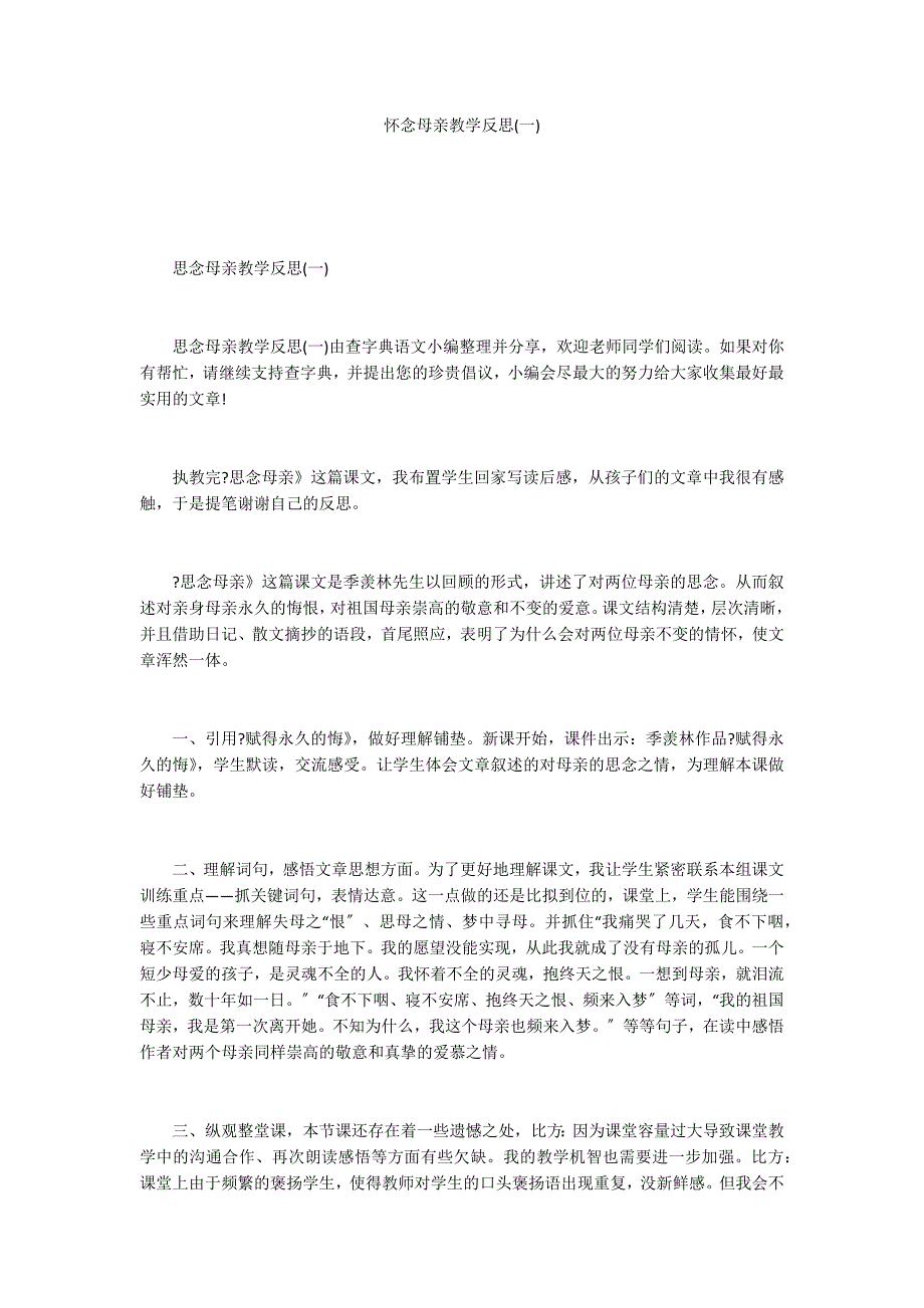 怀念母亲教学反思(一)_第1页