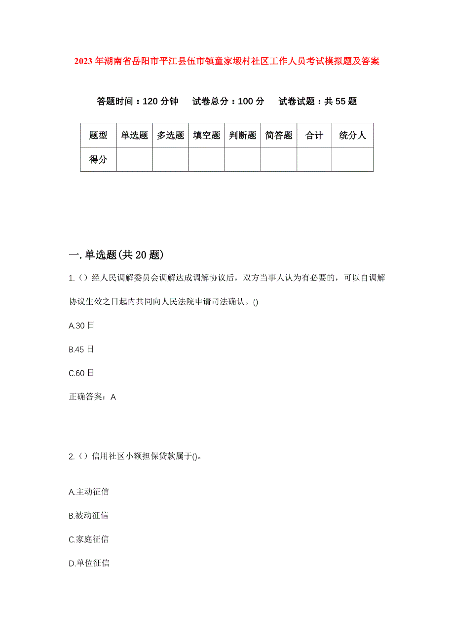 2023年湖南省岳阳市平江县伍市镇童家塅村社区工作人员考试模拟题及答案_第1页