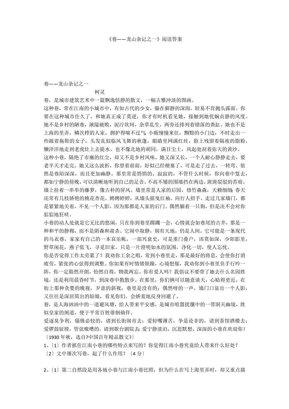 《巷——龙山杂记之一》阅读答案_第1页