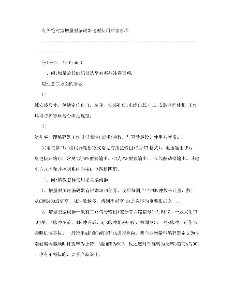 有关相对型增量型编码器选型应用注意事项_第1页