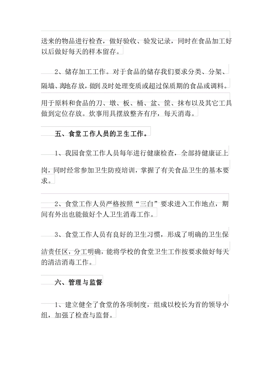 2021年幼儿园食堂食品安全自查报告4篇_第3页