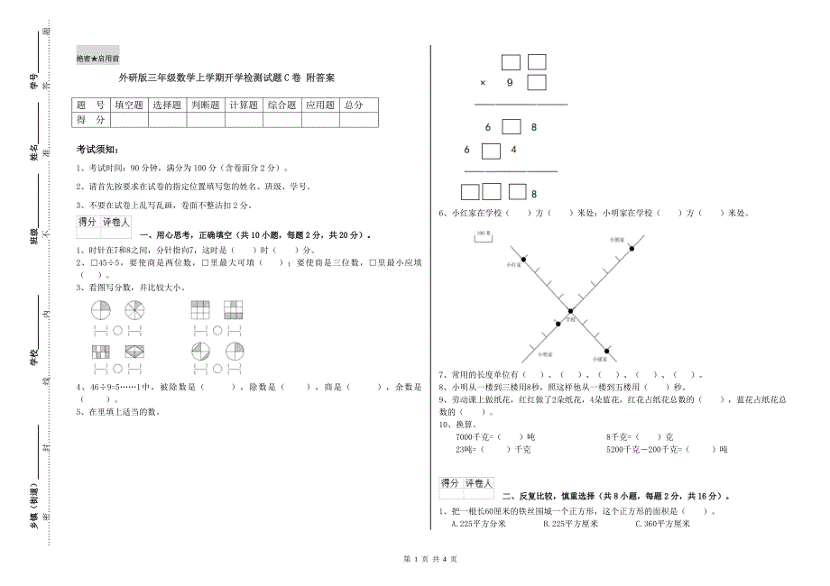 外研版三年级数学上学期开学检测试题C卷 附答案.doc_第1页