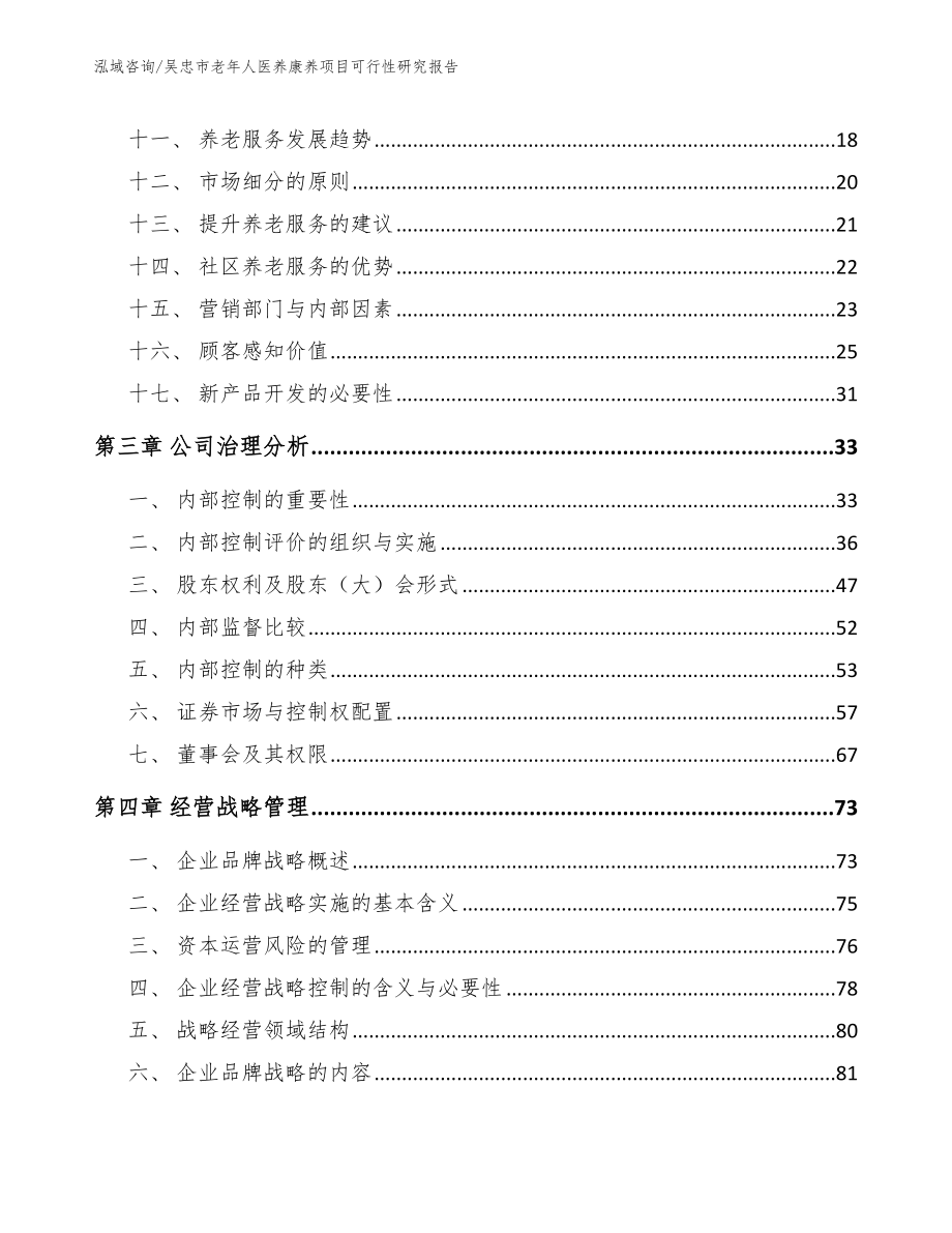 吴忠市老年人医养康养项目可行性研究报告（模板）_第2页