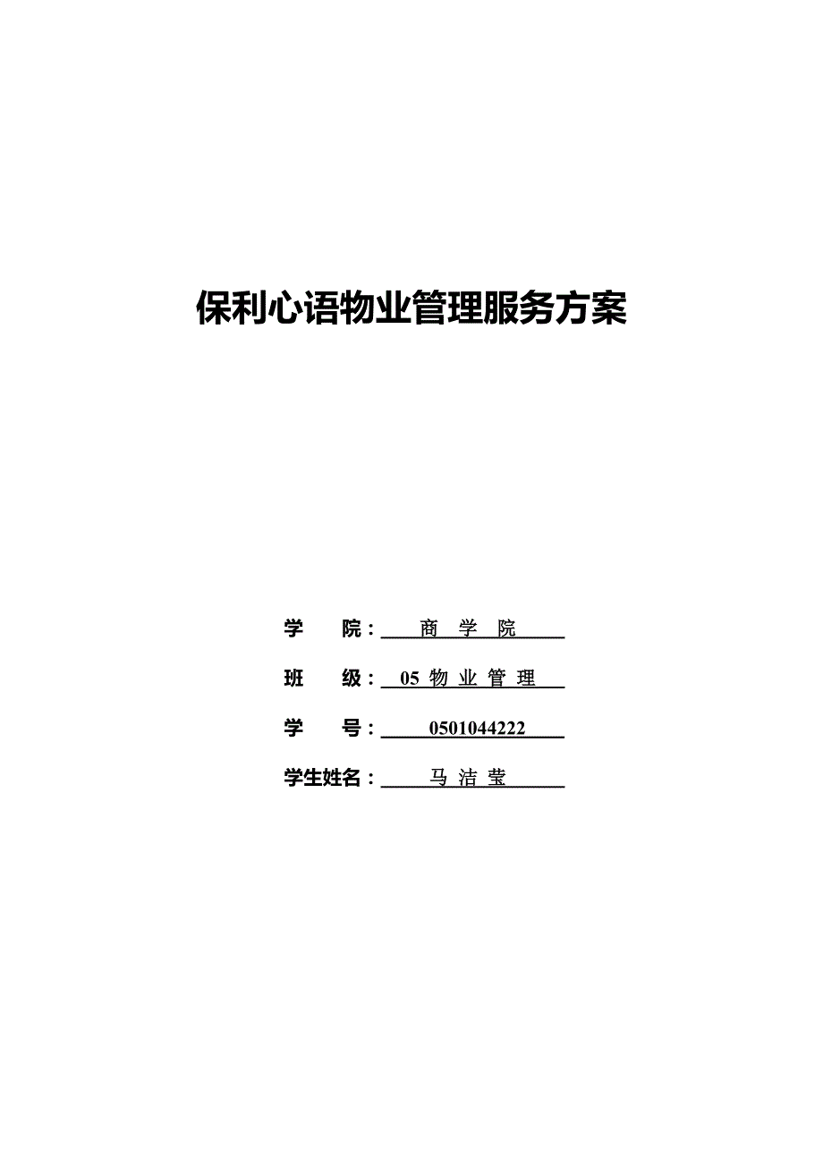 保利心语项目物业服务方案设计_第1页