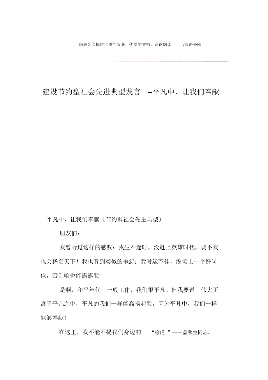 建设节约型社会先进典型发言--平凡中,让我们奉献_第1页