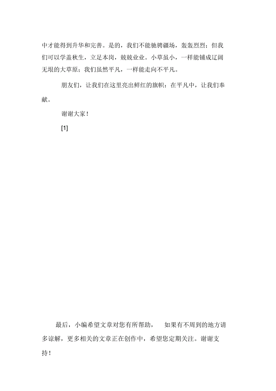 建设节约型社会先进典型发言--平凡中,让我们奉献_第4页