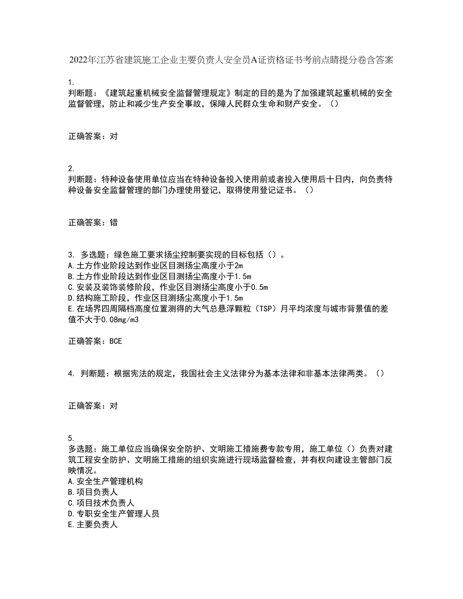 2022年江苏省建筑施工企业主要负责人安全员A证资格证书考前点睛提分卷含答案95_第1页