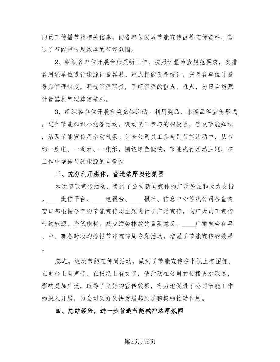 全国节能宣传周教育活动总结（三篇）.doc_第5页