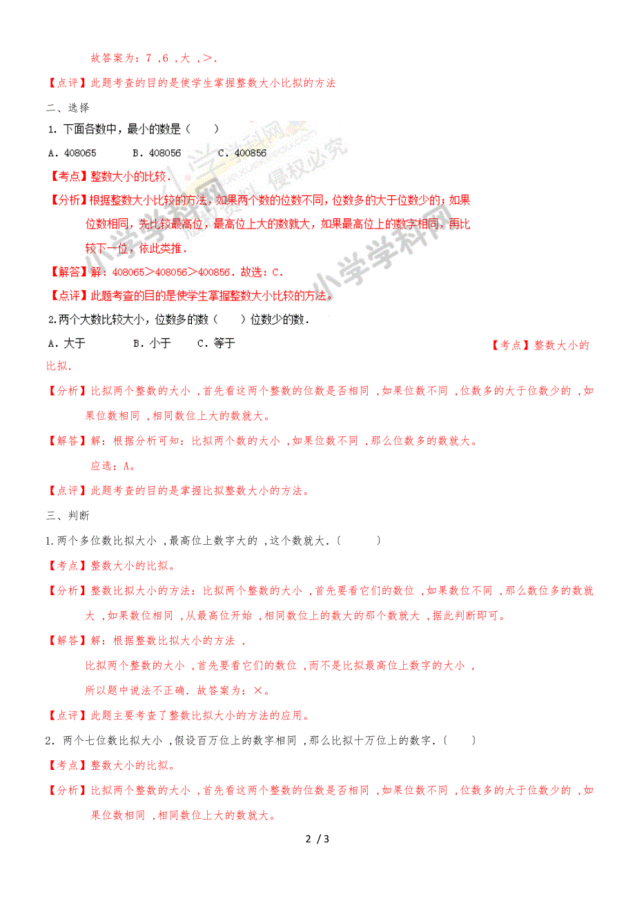 四年级下册数学同步练习2单元5课时 多位数的比较_苏教版(）_第2页