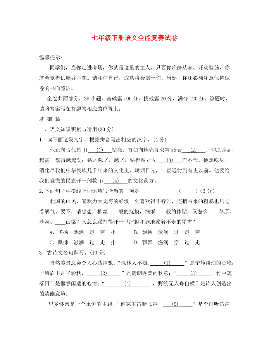 学七年级语文下册第二学期全能竞赛试题人教新课标版_第1页