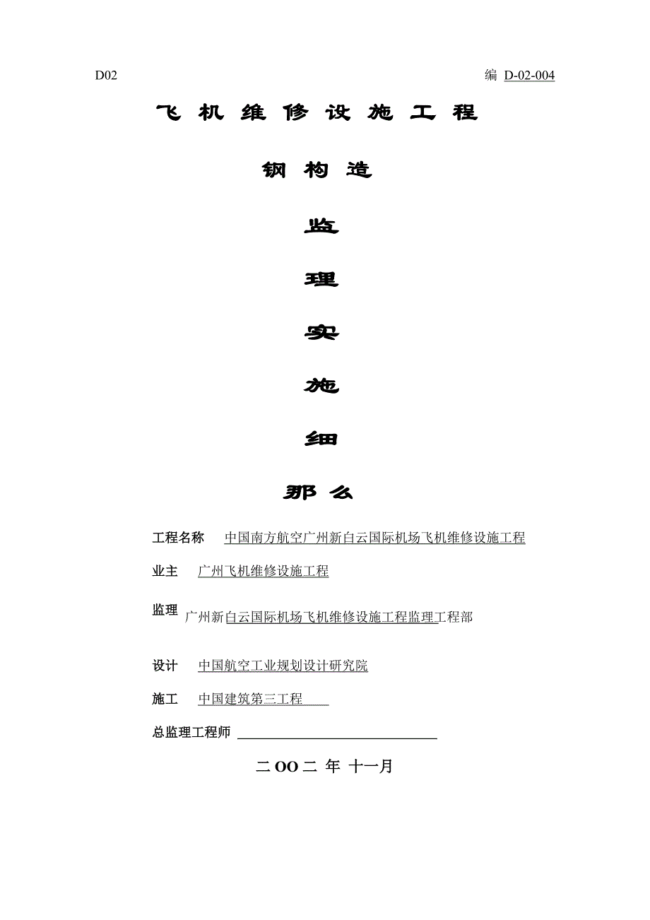 白云机场钢结构监理细则_第1页