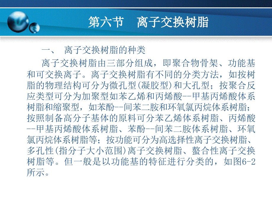 第8章离子交换树脂6_第1页