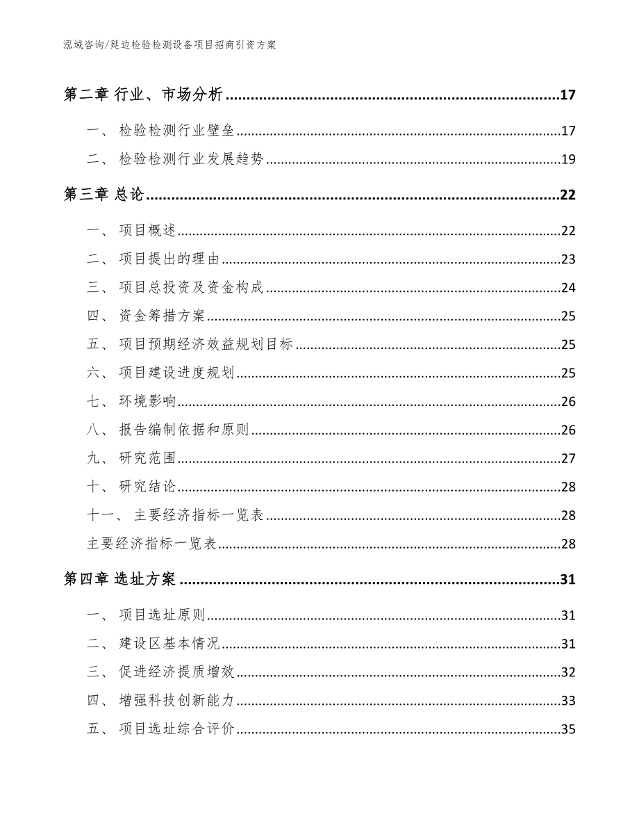 延边检验检测设备项目招商引资方案（模板范本）_第3页