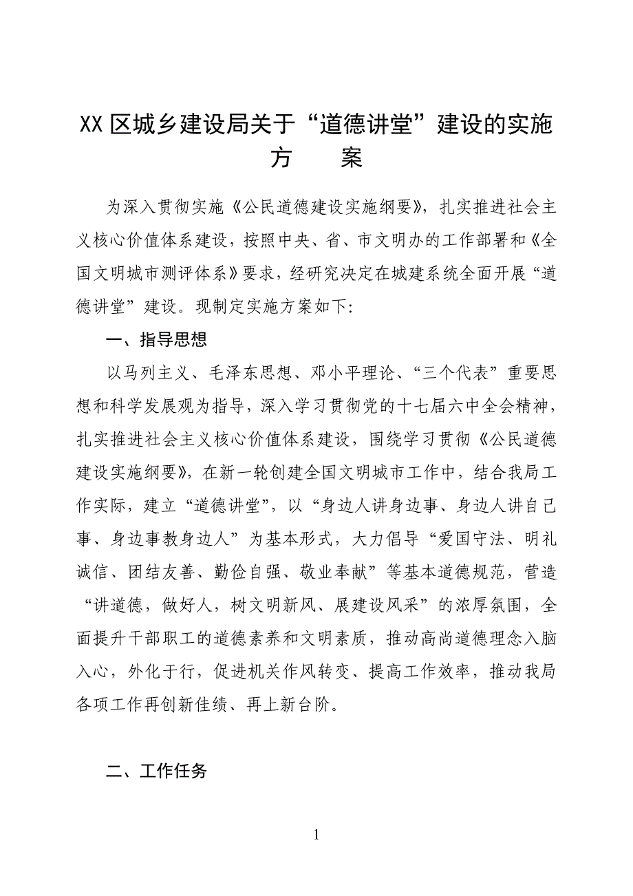 道德讲堂实施方案01_第1页