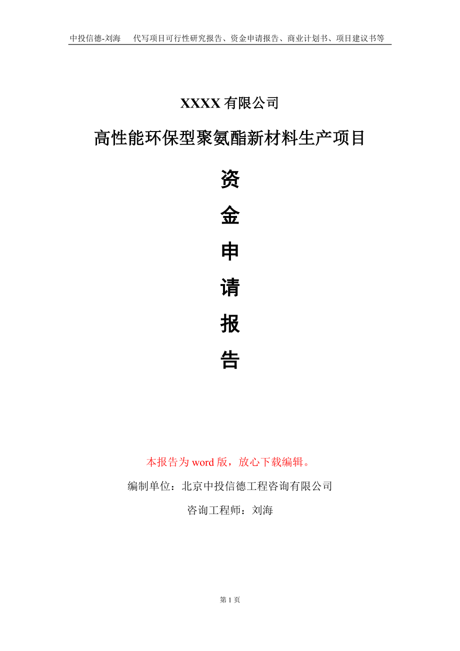 高性能环保型聚氨酯新材料生产项目资金申请报告写作模板+定制代写_第1页