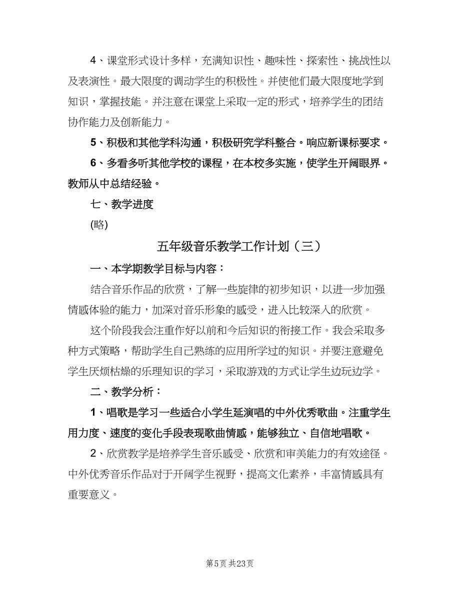 五年级音乐教学工作计划（八篇）.doc_第5页