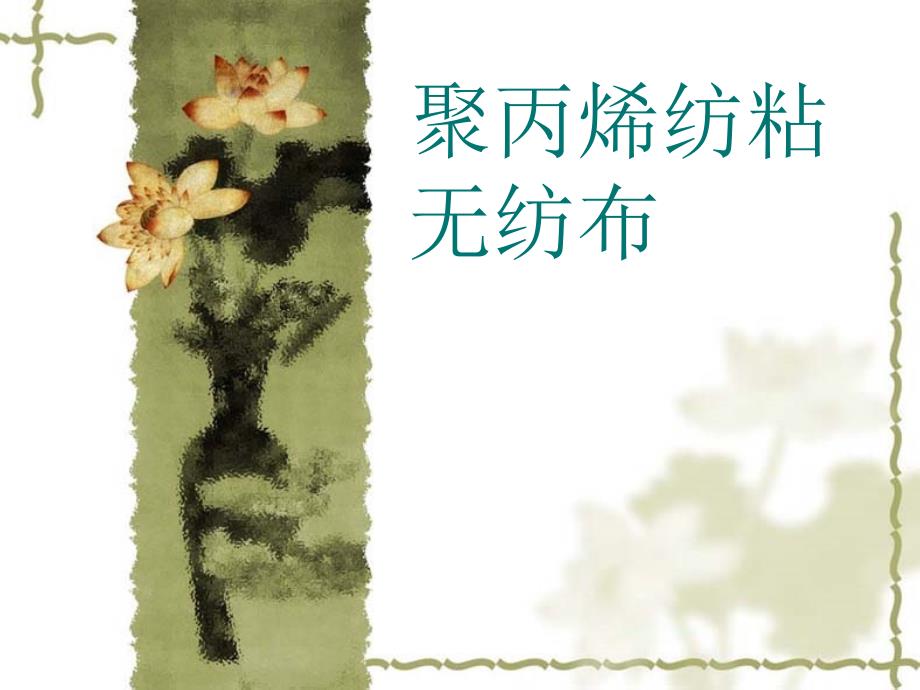 聚丙烯纺粘无纺布_第1页