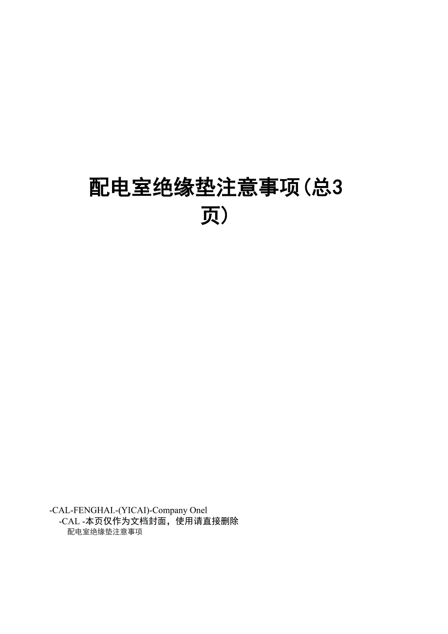 配电室绝缘垫注意事项_第1页