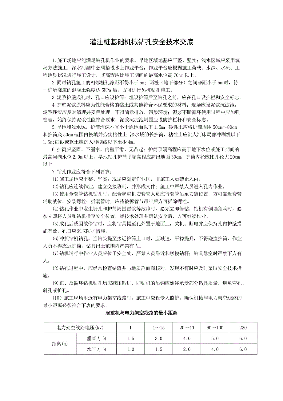 灌注桩基础机械钻孔安全技术交底_第1页