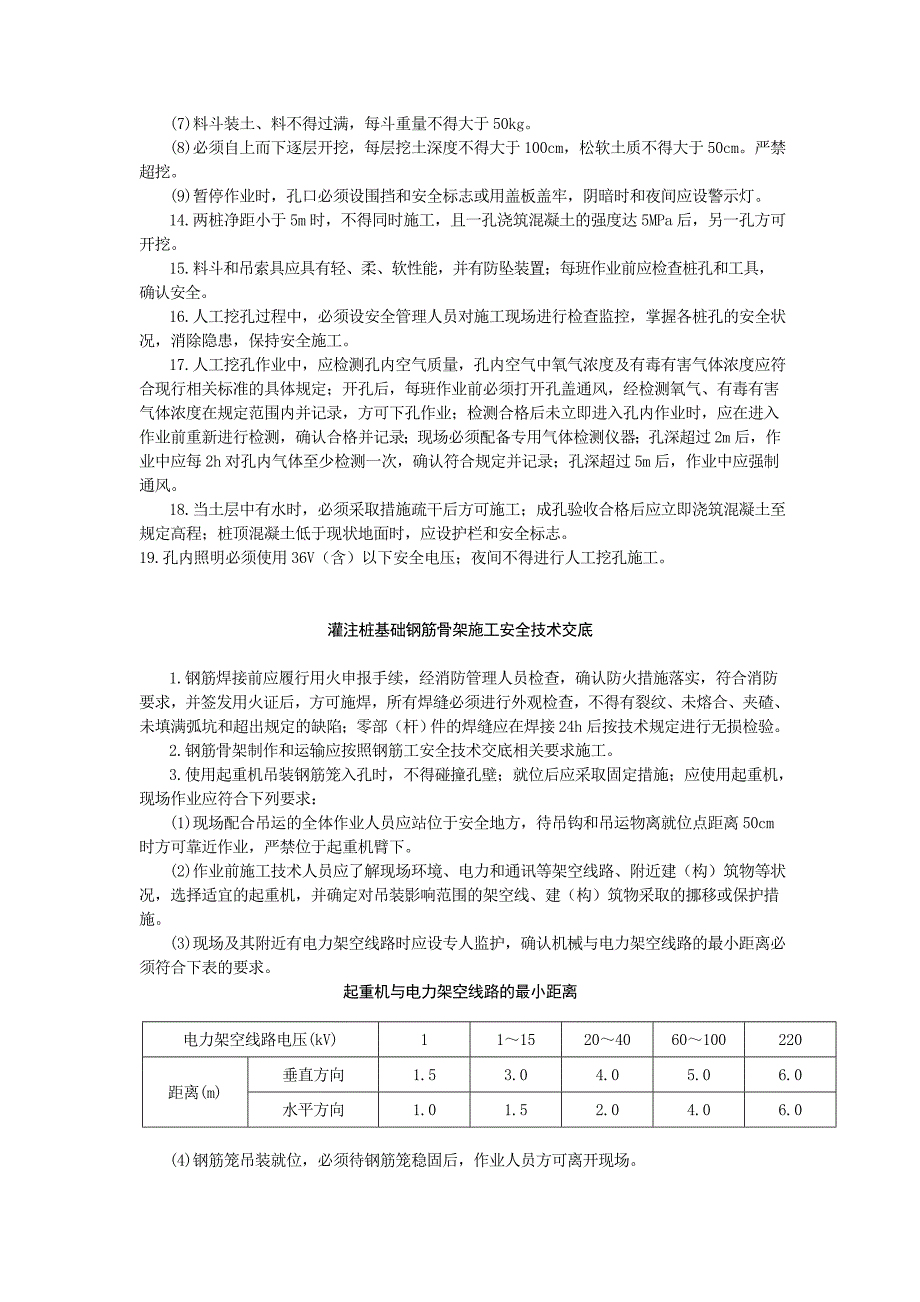 灌注桩基础机械钻孔安全技术交底_第3页