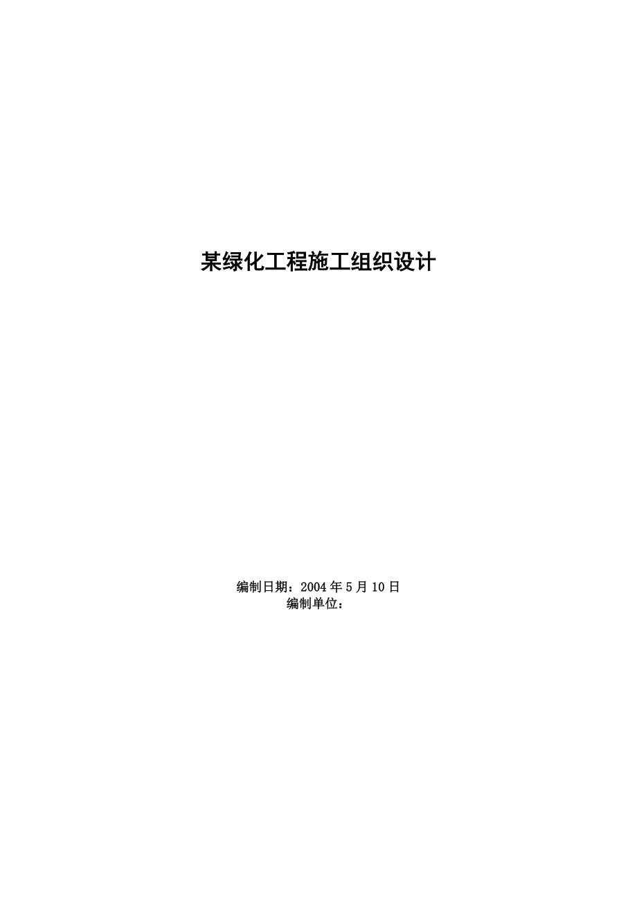 新《施工方案》某绿化工程施工组织设计2014-1-17 10.43.238_第1页