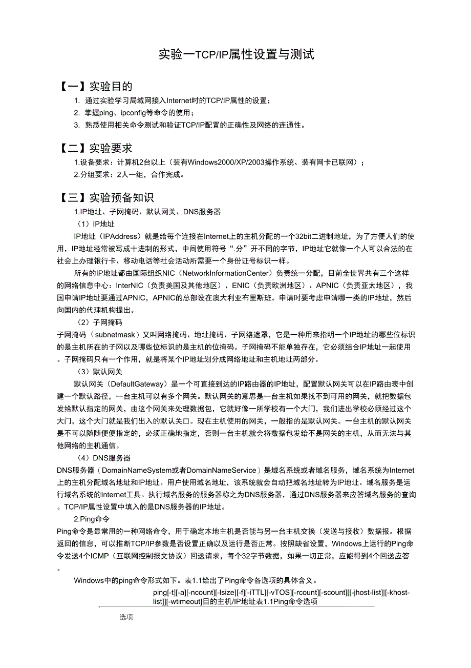 计算机网络-实验1-TCP-IP属性设置与测试_第1页