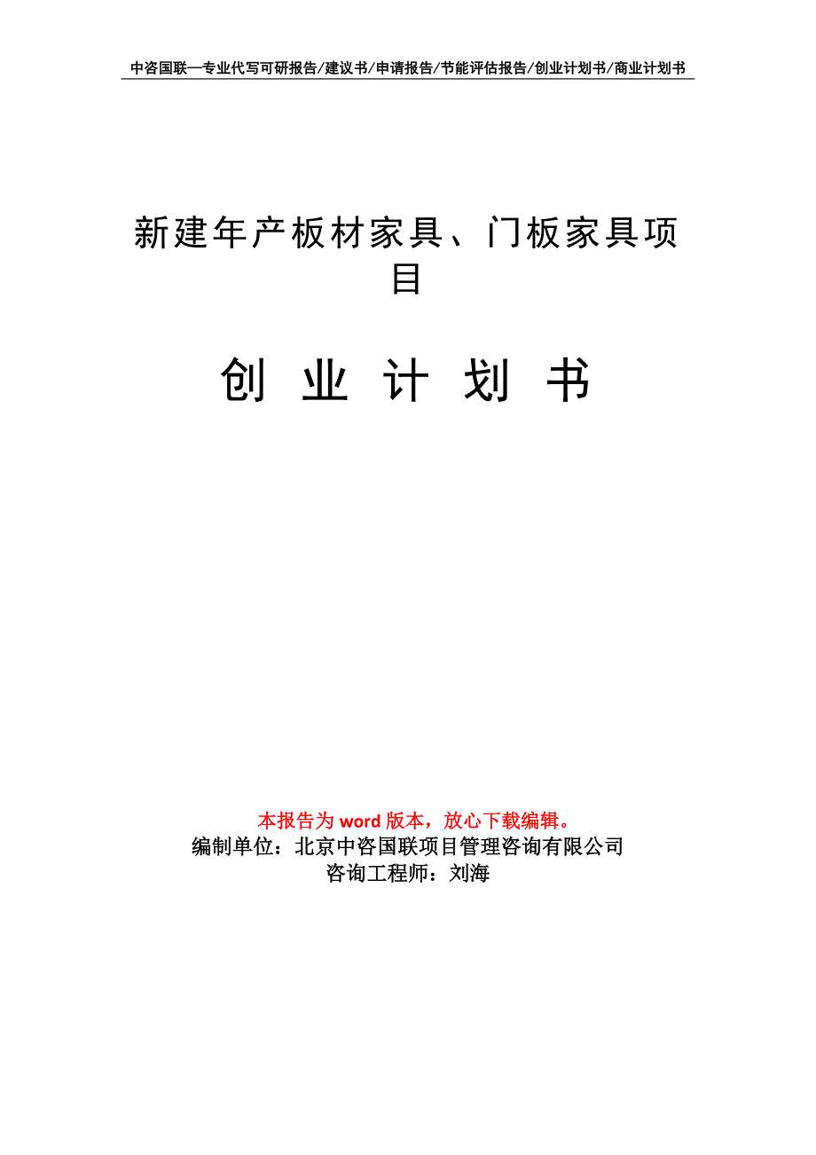 新建年产板材家具、门板家具项目创业计划书写作模板_第1页