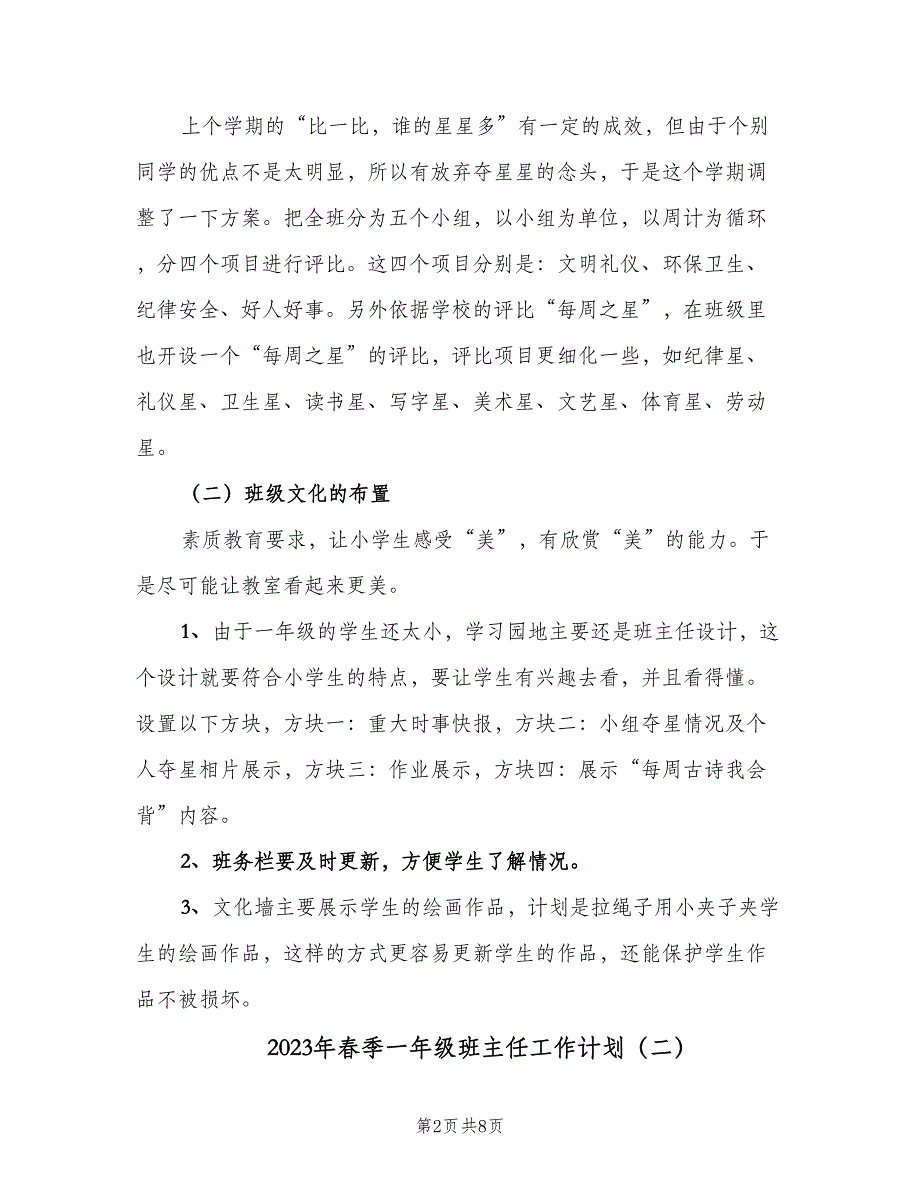 2023年春季一年级班主任工作计划（三篇）.doc_第2页