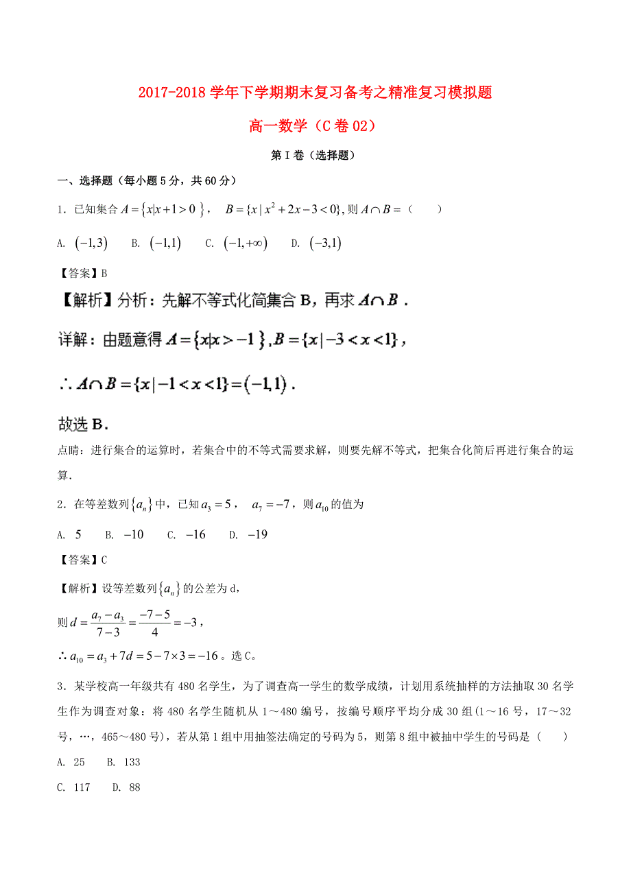 2017-2018学年高一数学下学期期末复习备考之精准复习模拟题2C卷_第1页