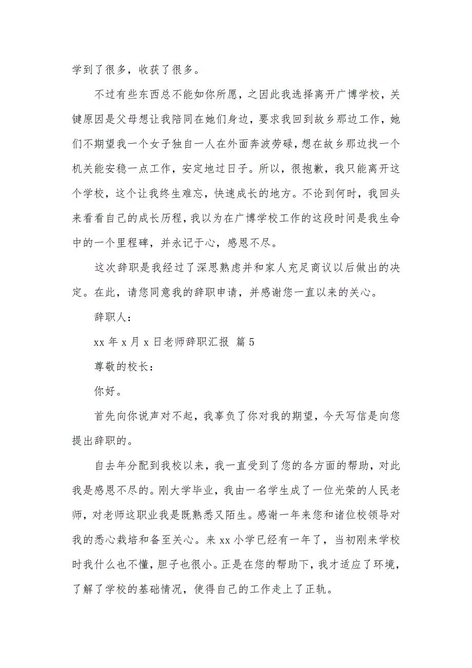 推荐老师辞职汇报范文九篇_第4页