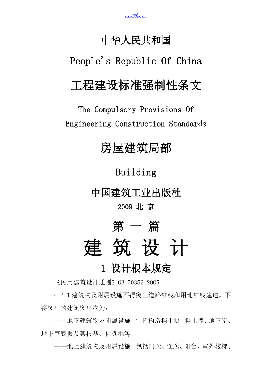 工程建设标准强制性条文(房屋建筑部分)_第1页