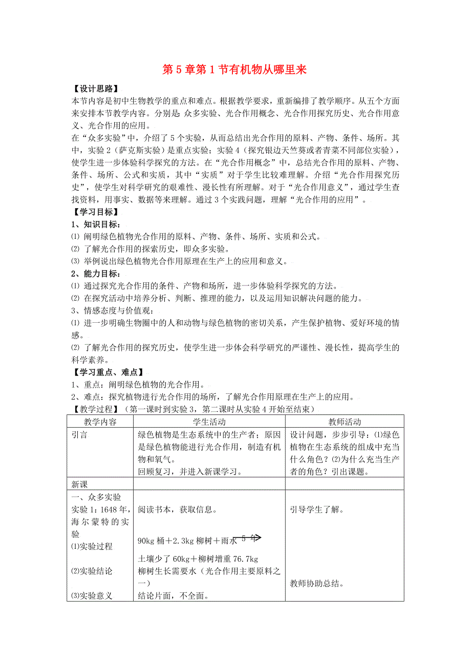 精选类七年级生物上第5章第1节有机物从哪里来教案苏科版_第1页