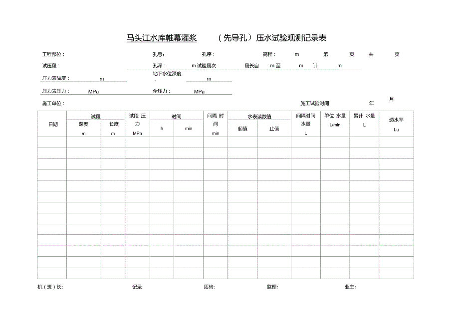 1-帷幕灌浆(先导孔)(压水)试验记录表_第1页