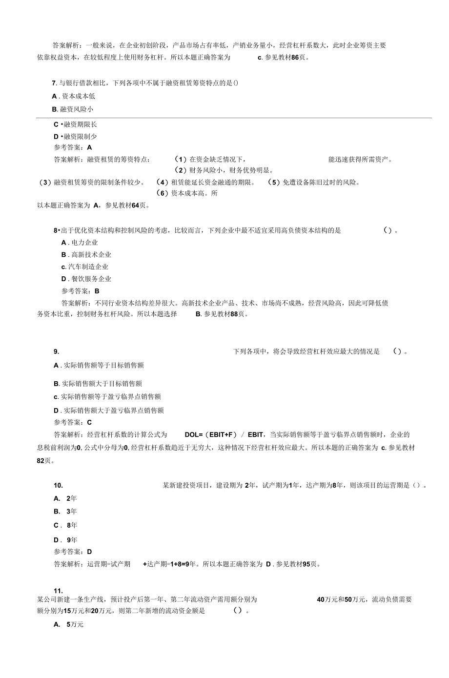 2012年盛戈中级财务管理试题解析_第4页