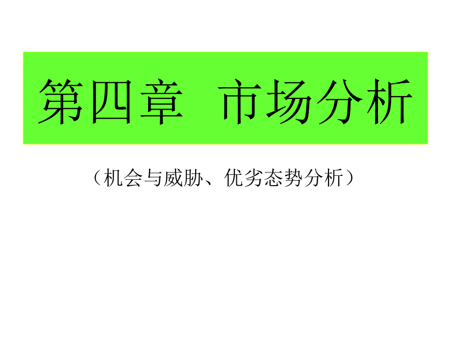 市场分析及营销管理知识环境_第1页