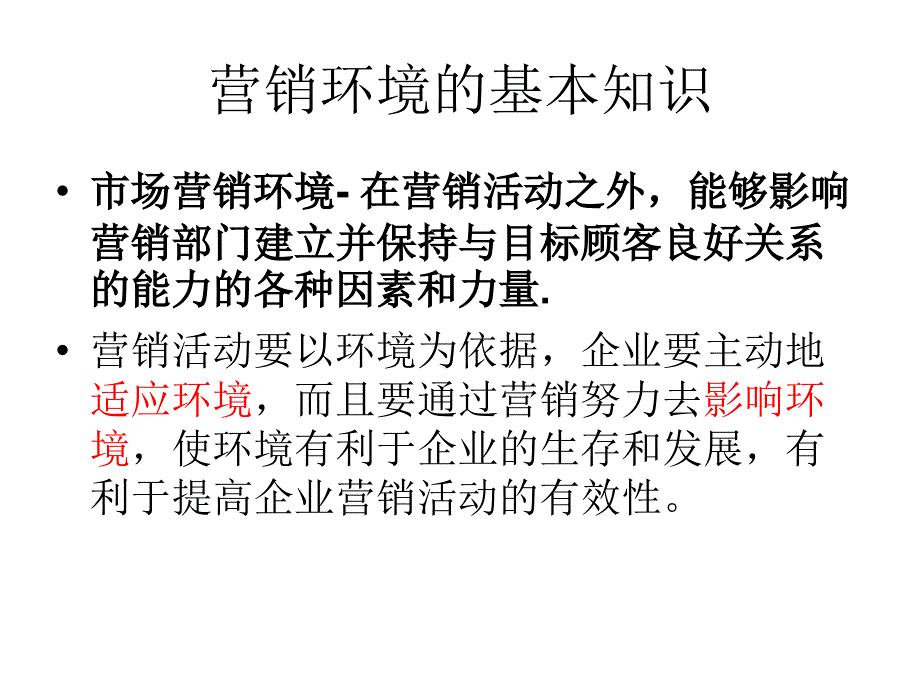 市场分析及营销管理知识环境_第4页