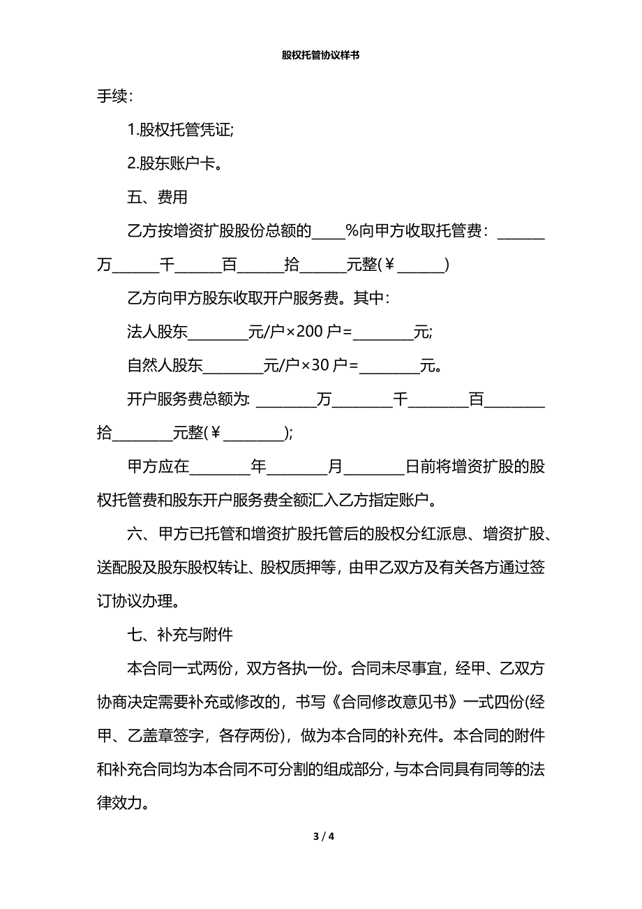 股权托管协议样书_第3页