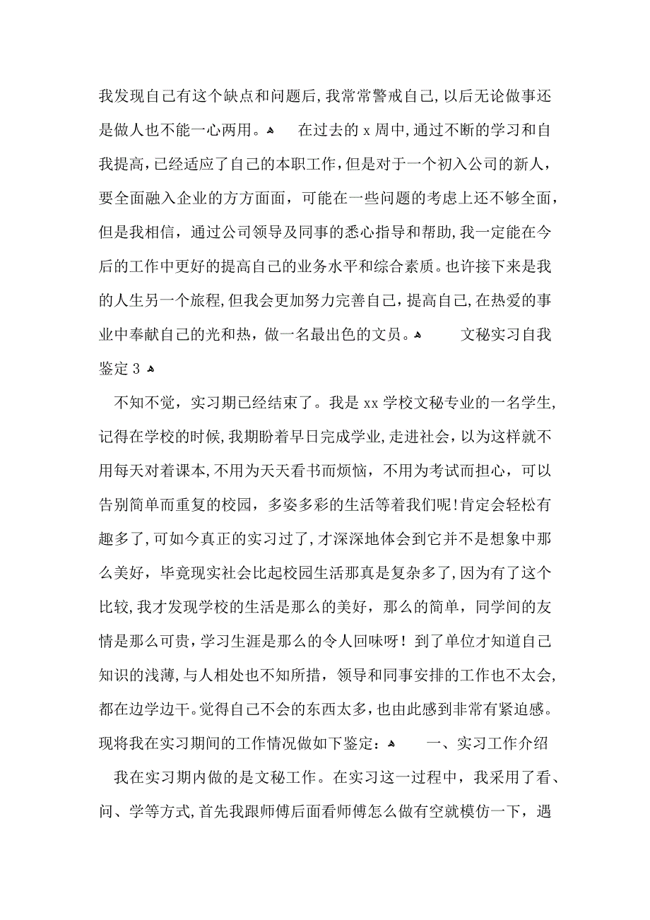 文秘实习自我鉴定15篇2_第3页