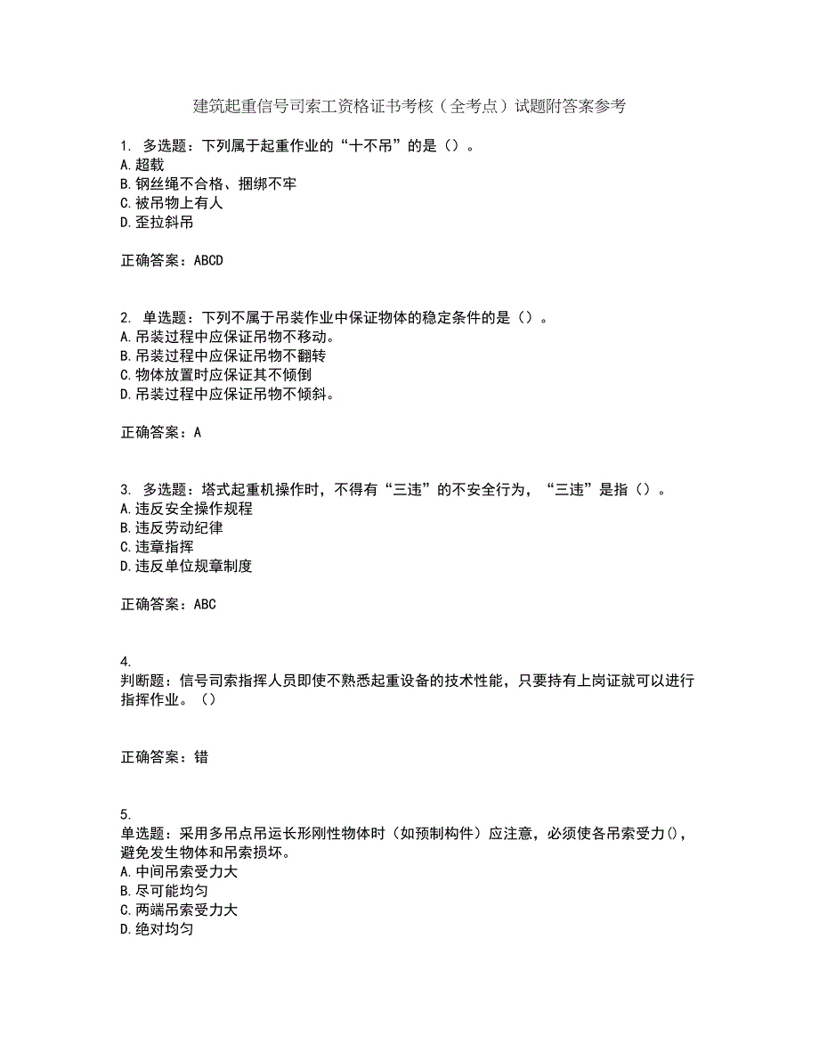 建筑起重信号司索工资格证书考核（全考点）试题附答案参考61_第1页