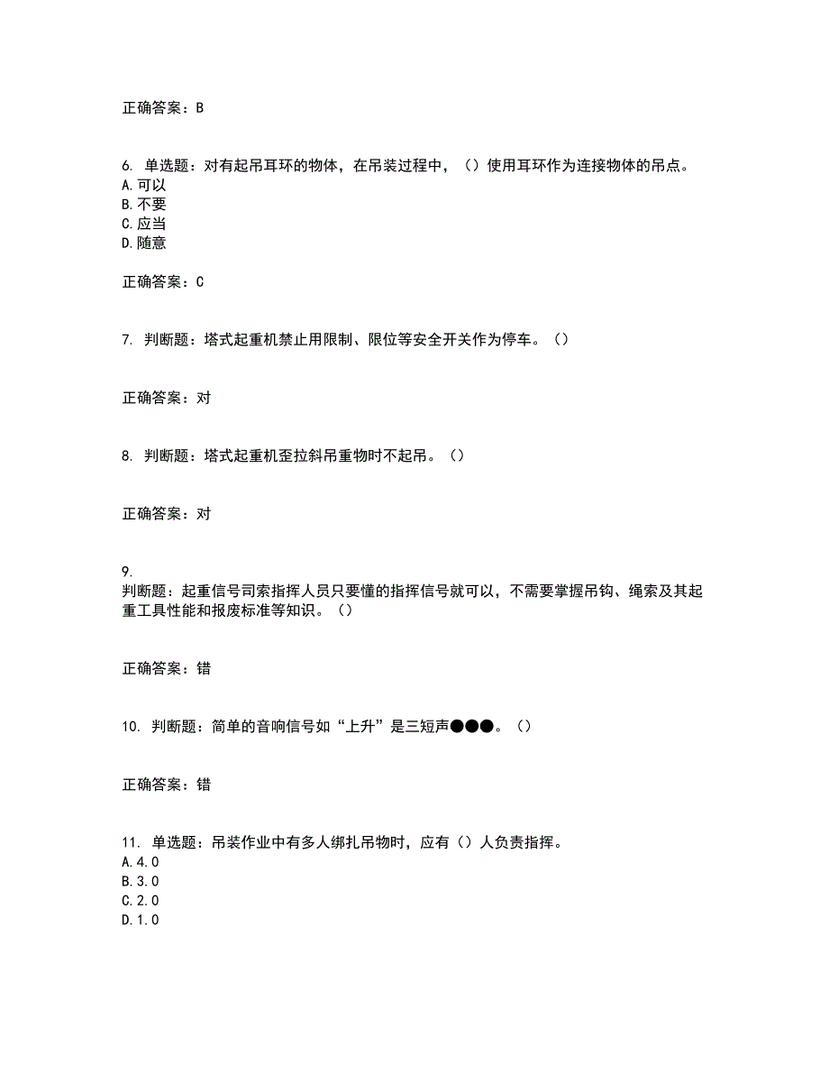 建筑起重信号司索工资格证书考核（全考点）试题附答案参考61_第2页