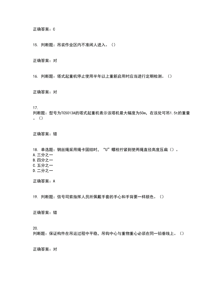 建筑起重信号司索工资格证书考核（全考点）试题附答案参考61_第4页