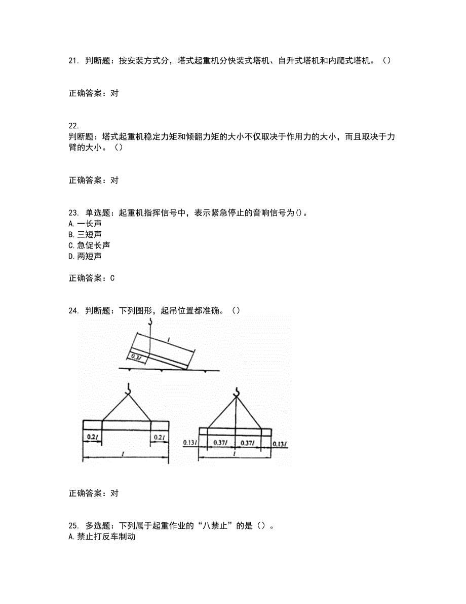 建筑起重信号司索工资格证书考核（全考点）试题附答案参考61_第5页