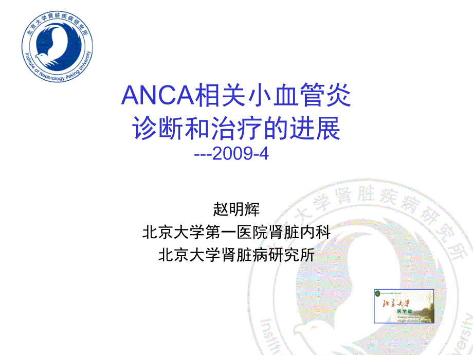 ANCA相关小血管炎诊断和治疗进展_第1页